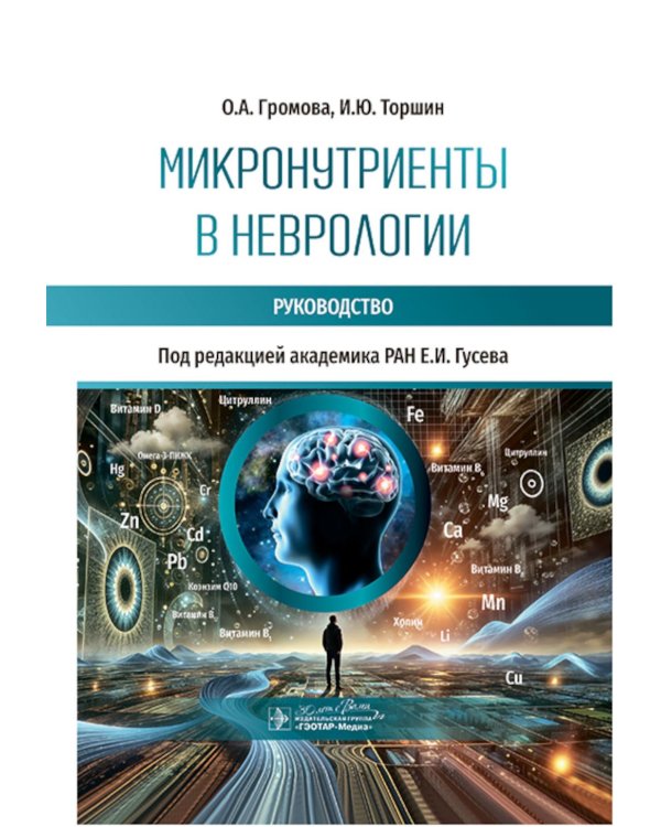 Микронутриенты в неврологии: руководство