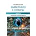 Микронутриенты в неврологии: руководство