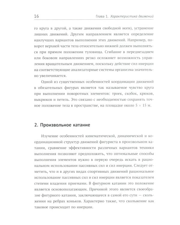 Биомеханика движений фигуриста. 2-е изд., испр. и доп