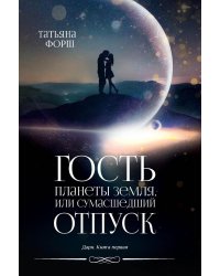 Дарн. Кн. 1: Гость планеты Земля, или Сумасшедший отпуск