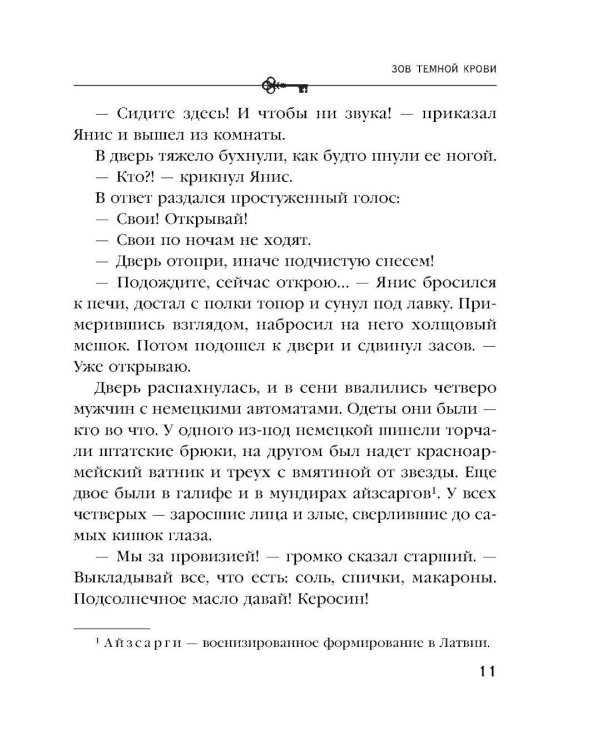 Зов темной крови: роман