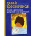 Давай договоримся! Книга о договорах для детей и их родителей