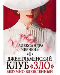 Джентльменский клуб «ЗЛО». Безумно влюбленный