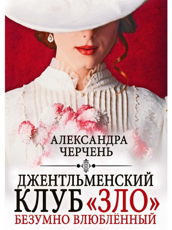 Миры Александры Черчень Джентльменский клуб «ЗЛО». Безумно влюбленный