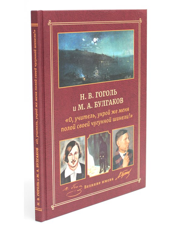 Н.В. Гоголь и М.А. Булгаков. "О, учитель, укрой же меня полой своей чугунной шинели!"