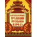 Календарные традиции русского народа. 4-е изд