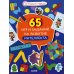 65 игр и заданий на развитие интеллекта