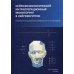 Нейрофизиологический интраоперационный мониторинг в нейрохирургии: руководство. 2-е изд., испр.и доп