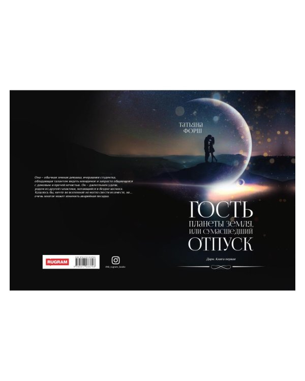 Дарн. Кн. 1: Гость планеты Земля, или Сумасшедший отпуск