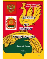 Звезда по имени Гвилстрена