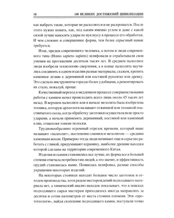 100 великих достижений цивилизации