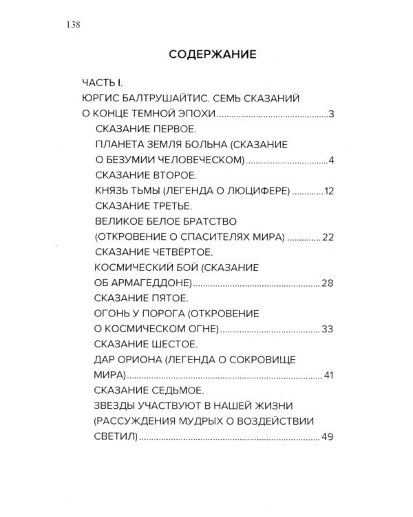 Космические легенды Востока. Сказания о светлой и темной эпохах