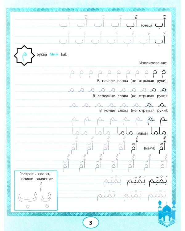 Арабские прописи: пишем буквы и учимся читать