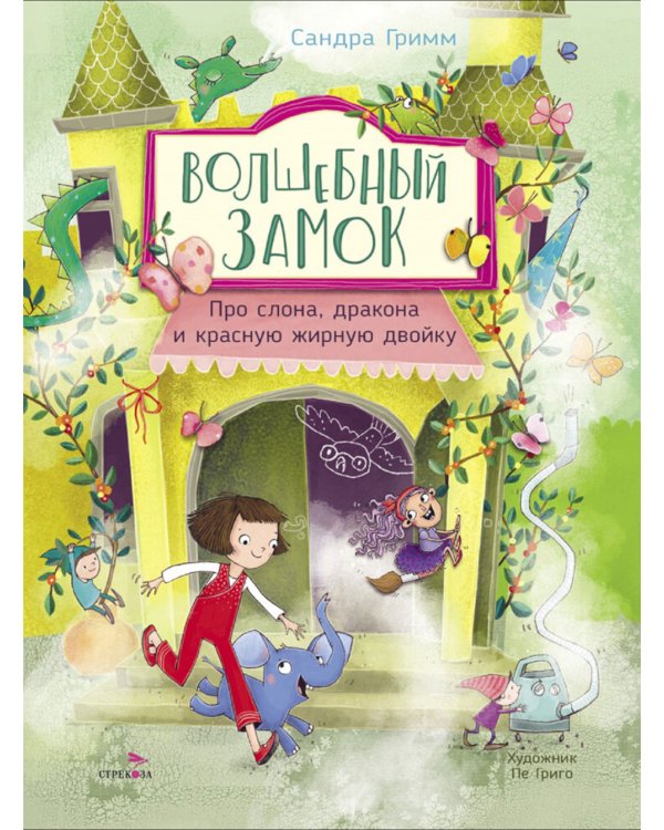 Волшебный Замок. Про слона, дракона и красную жирную двойку