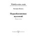 Коктебельская сюита Неразбавленные пустотой. Сборник стихов