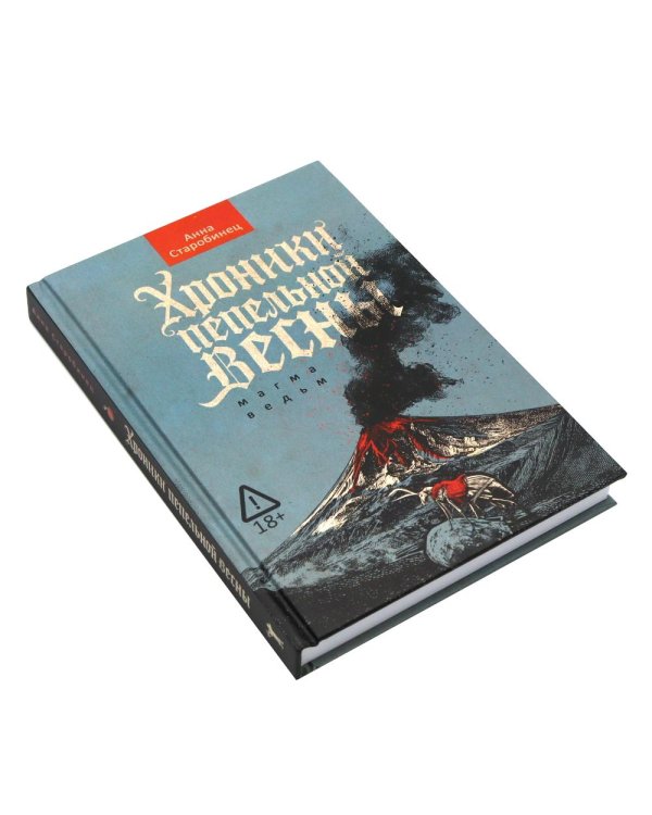 Дополнительное изображение книги «Хроники пепельной весны; Лисьи Броды (комплект из 2-х книг)»