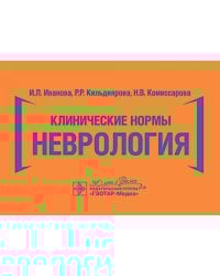 Клинические нормы. Неврология
