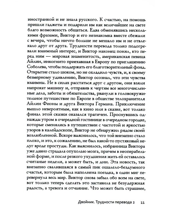 Двойник. Трудности перевода 2