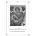 Молитвы ко Пресвятой Богородице пред 45 чудотворными Ея иконами. Часть 2 Молитвы ко Пресвятой Богородице пред 45 чудотворными Ея иконами. Часть 2