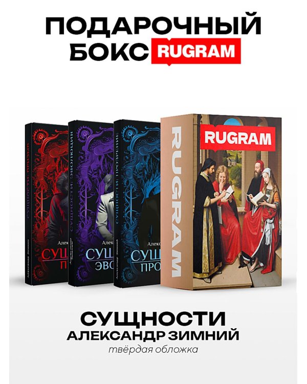 Дополнительное изображение книги «Сущности (комплект из 3-х книг + подарочный бокс)»