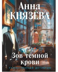 Зов темной крови: роман