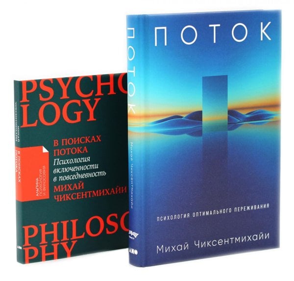 Поток: Психология оптимального переживания; В  поисках потока: Психология включенности в повседневность (комплект из 2-х книг)