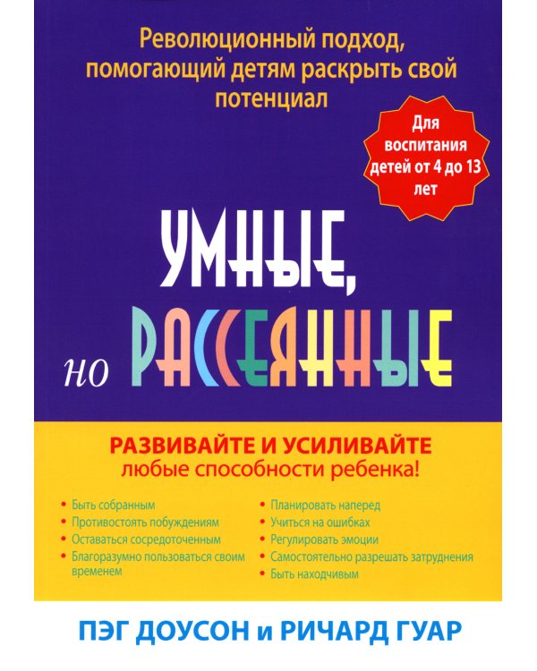 Умные, но рассеянные. Революционный подход, помогающий детям раскрыть свой потенциал