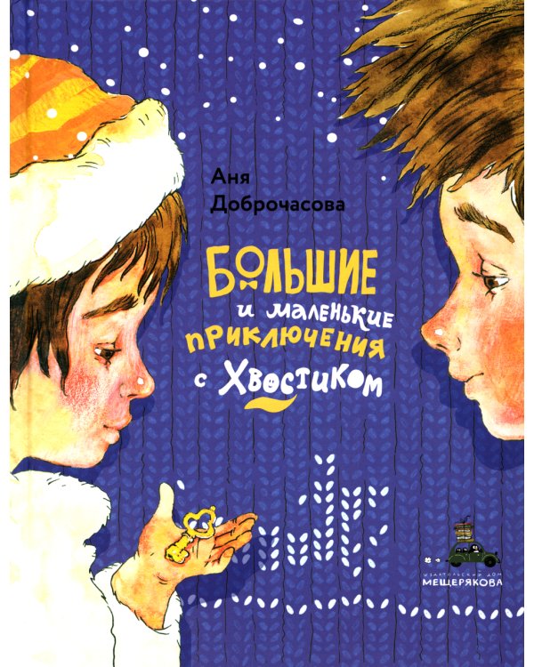 Большие и маленькие приключения с Хвостиком