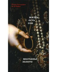 Жизнь есть сон. Молчанье - золото: пьесы