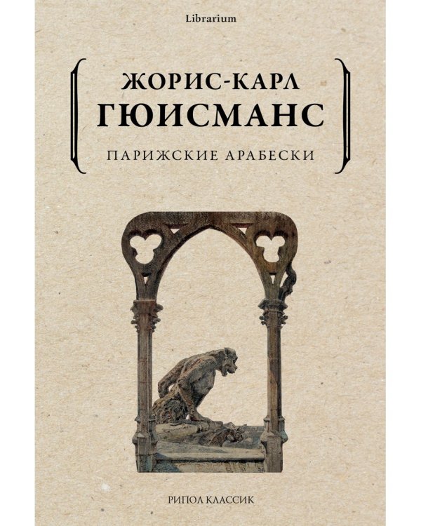 Парижские арабески