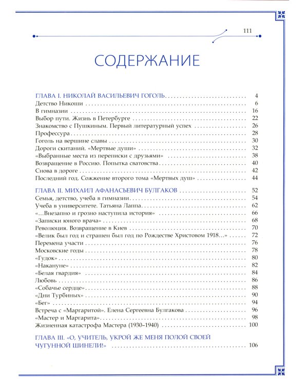 Н.В. Гоголь и М.А. Булгаков. "О, учитель, укрой же меня полой своей чугунной шинели!"