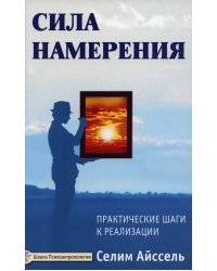 Сила намерения. Практические шаги к реализации