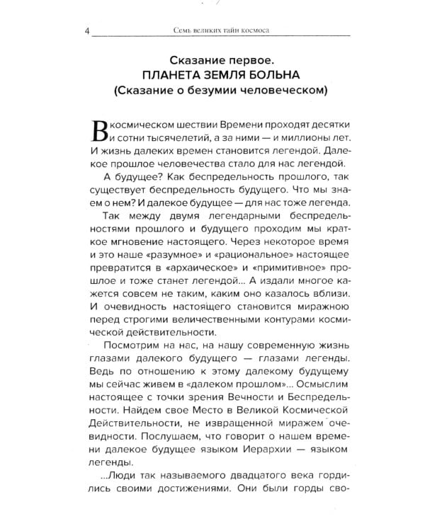 Космические легенды Востока. Сказания о светлой и темной эпохах