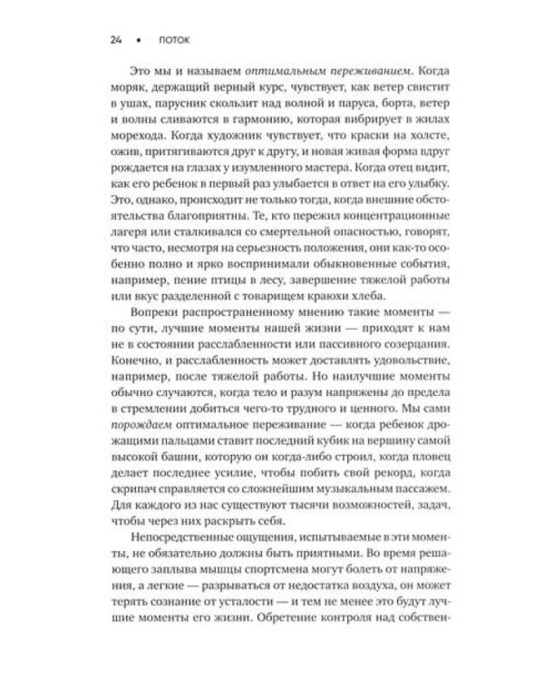 Поток: Психология оптимального переживания; В  поисках потока: Психология включенности в повседневность (комплект из 2-х книг)