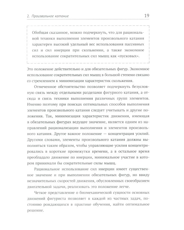Биомеханика движений фигуриста. 2-е изд., испр. и доп