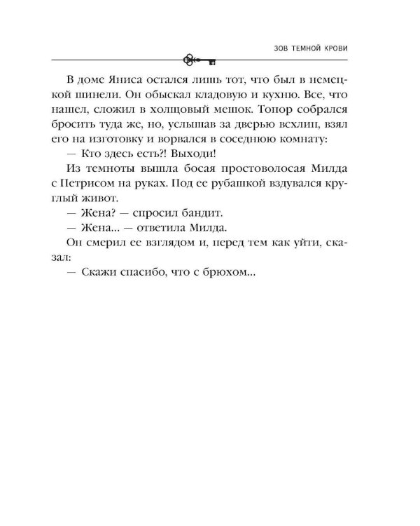 Зов темной крови: роман