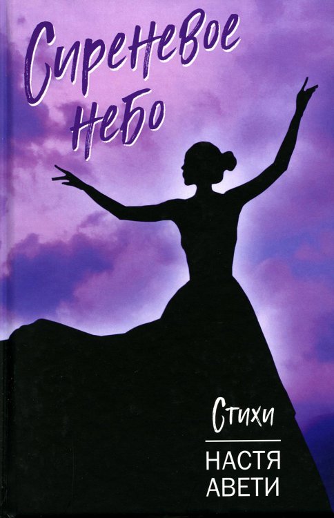 Сиреневое небо Сиреневое небо