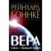 Вера - связь с Божьей силой