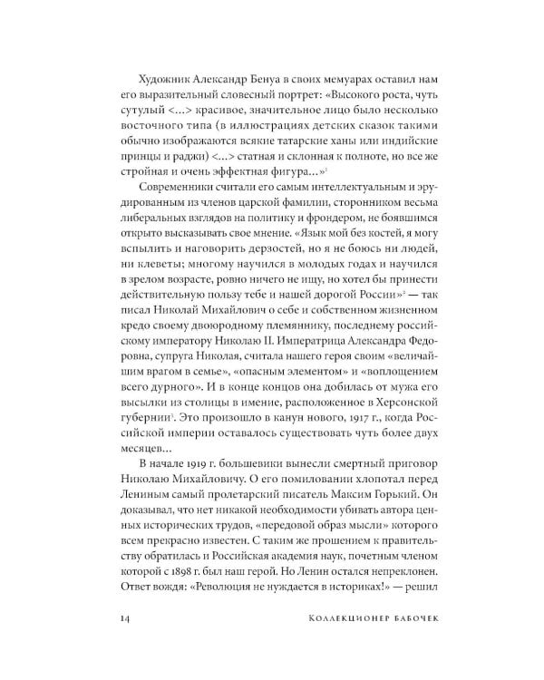 Коллекционер бабочек: Великий князь Николай Михайлович, энтомолог из династии Романовых