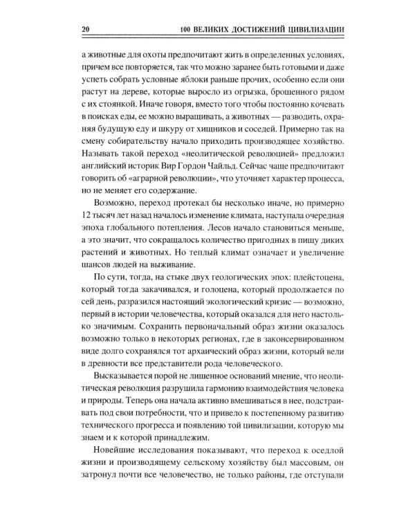 100 великих достижений цивилизации
