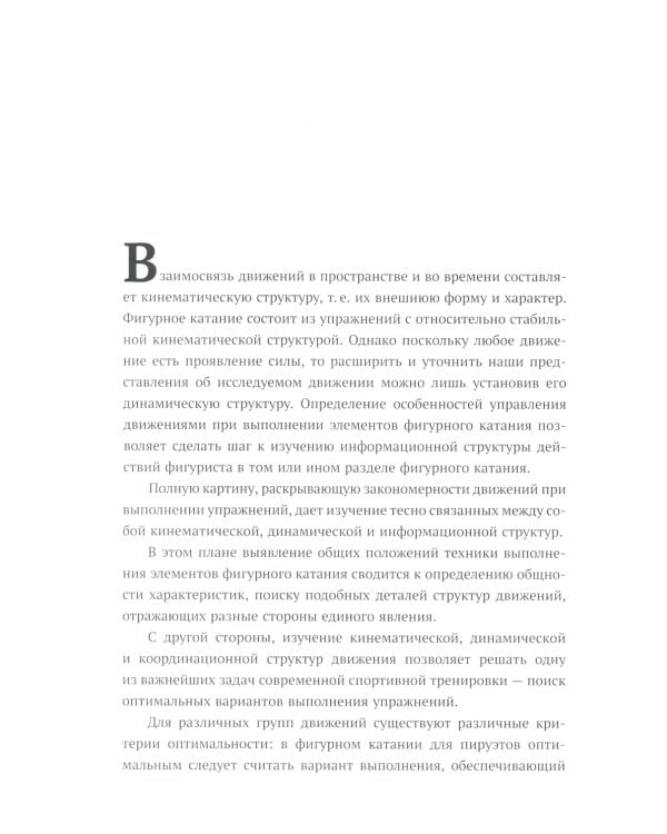 Биомеханика движений фигуриста. 2-е изд., испр. и доп