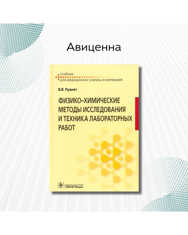 Физико-химические методы исследования и техника лабораторных работ. Учебник
