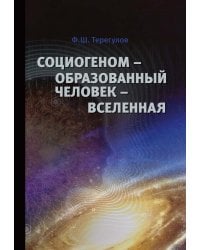 Социогеном - Образованный человек - Вселенная. 2-е изд