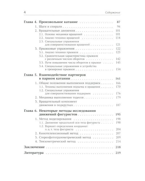 Биомеханика движений фигуриста. 2-е изд., испр. и доп
