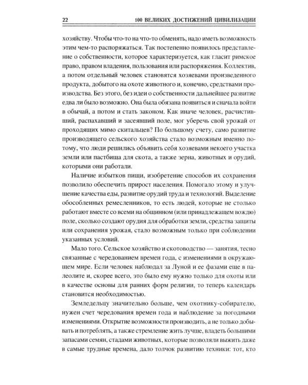 100 великих достижений цивилизации