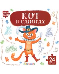 Кот в сапогах: книга с пазлами (24 детали)