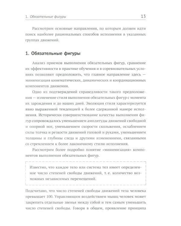 Биомеханика движений фигуриста. 2-е изд., испр. и доп