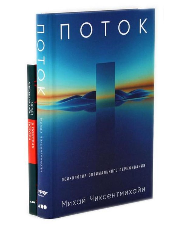 Поток: Психология оптимального переживания; В  поисках потока: Психология включенности в повседневность (комплект из 2-х книг)