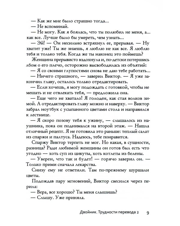 Двойник. Трудности перевода 2