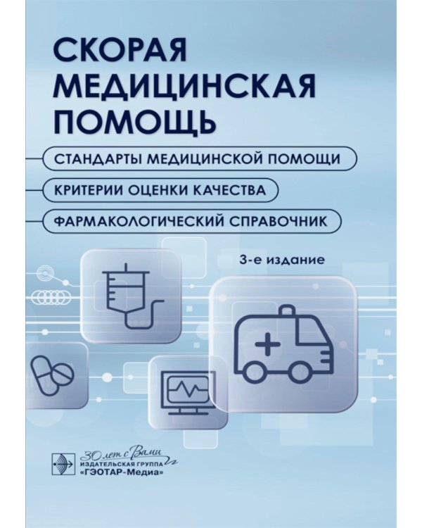 Скорая медицинская помощь. Стандарты медицинской помощи. Критерии оценки качества. Фармакологический справочник. 3-е изд